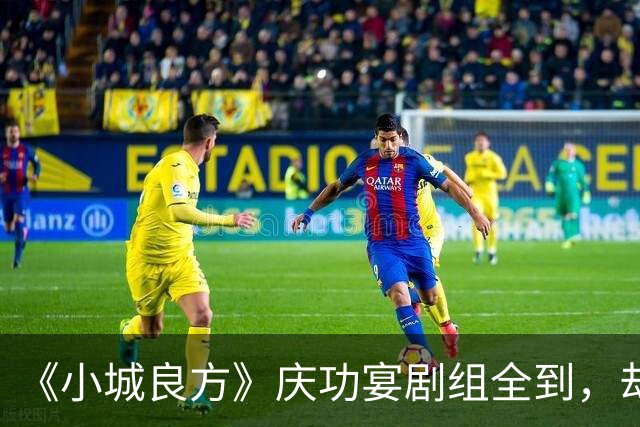 《小城良方》庆功宴剧组全到，却唯独缺肖战和姜妍，原因让人笑翻