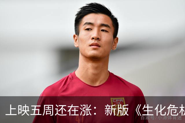 上映五周还在涨：新版《生化危机》全球票房破3.611亿美元