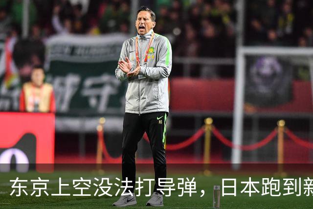 东京上空没法打导弹，日本跑到新墨西哥沙漠，练的到底是什么？