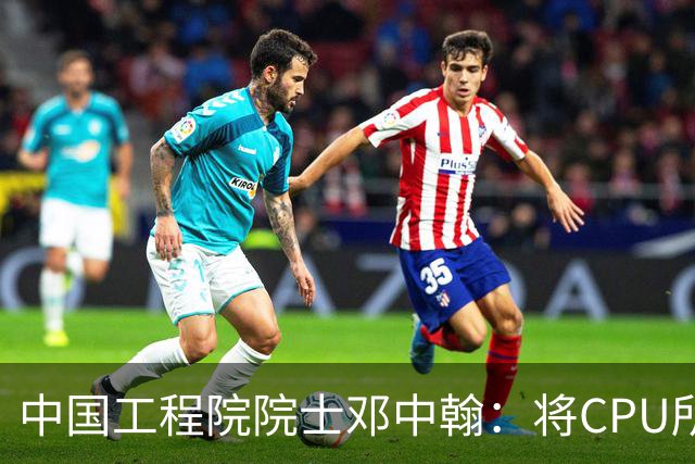 中国工程院院士邓中翰：将CPU所承载的规则约束嵌入大模型底层，可减少AI幻觉