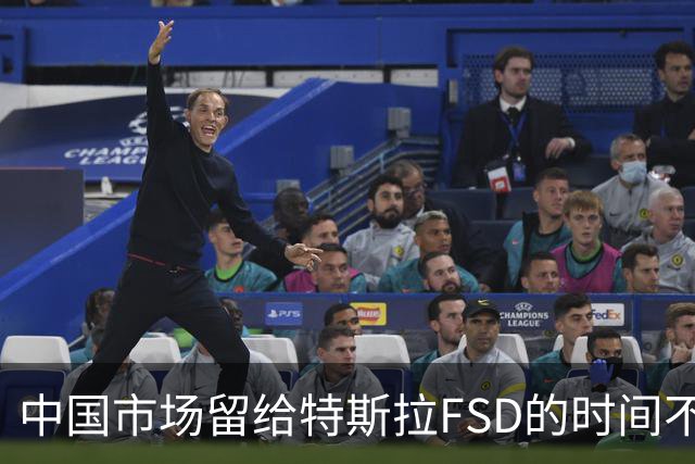 中国市场留给特斯拉FSD的时间不多了？
