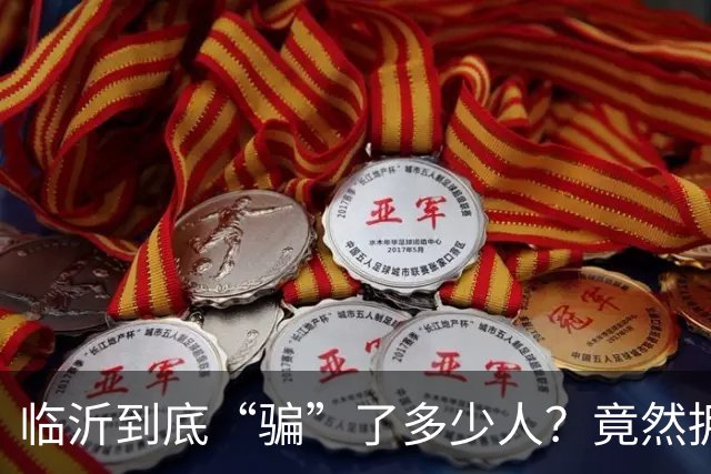 临沂到底“骗”了多少人？竟然拥有10个“世界第一”！