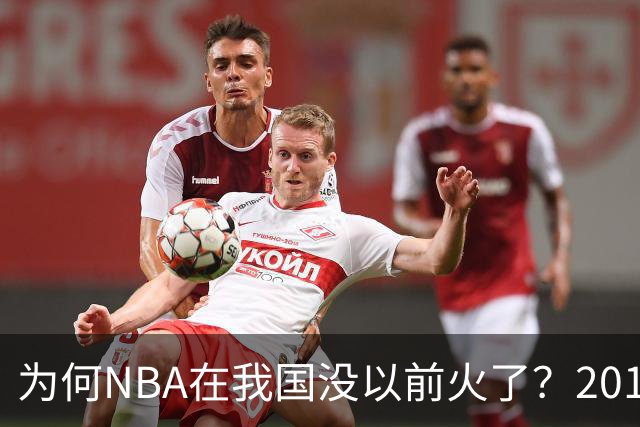 为何NBA在我国没以前火了？2019莫雷事件后，央视缩减转播，观赛成本增加，“路人盘”直接没了