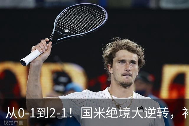 从0-1到2-1！国米绝境大逆转，补时阶段连入2球，球迷：太燃了