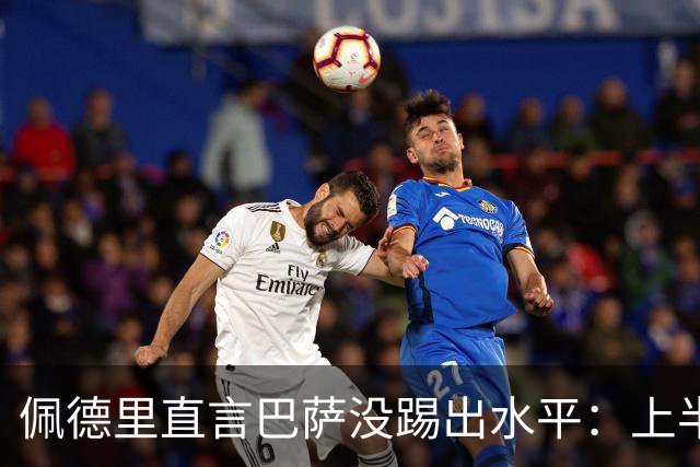 佩德里直言巴萨没踢出水平：上半场不像自己，丢球代价太贵