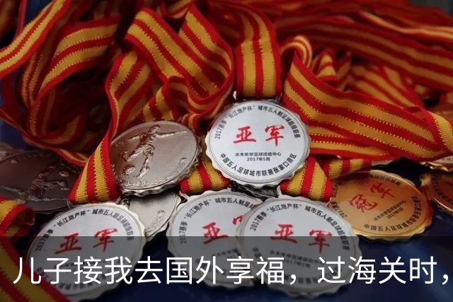 儿子接我去国外享福，过海关时，小外孙突然用中文说：姥姥快跑，他们是骗子！我当场愣住，连夜买了回国的机票