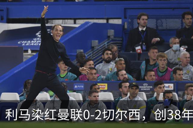 利马染红曼联0-2切尔西，创38年最差恐入降级区！不换卡里克难转运