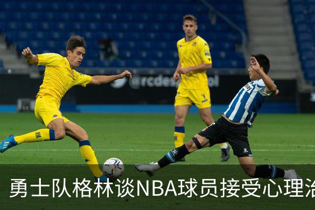 勇士队格林谈NBA球员接受心理治疗的好处：最终会改善你的性情