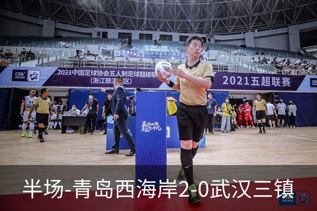 半场-青岛西海岸2-0武汉三镇