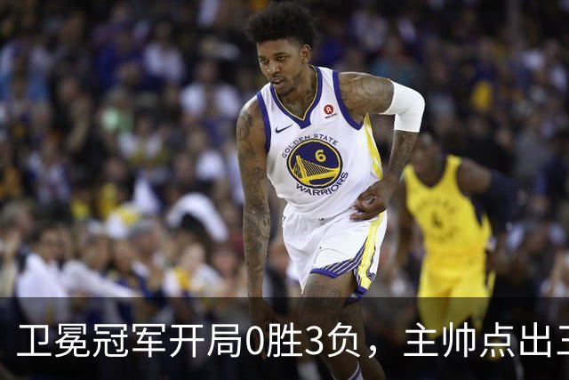 卫冕冠军开局0胜3负，主帅点出三个场上原因