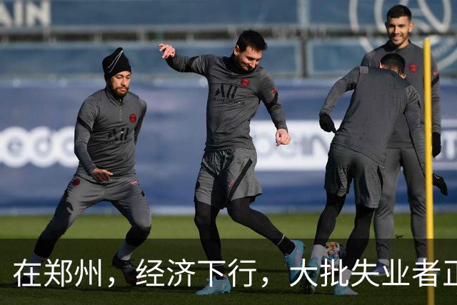 在郑州，经济下行，大批失业者正在被疯狂收割