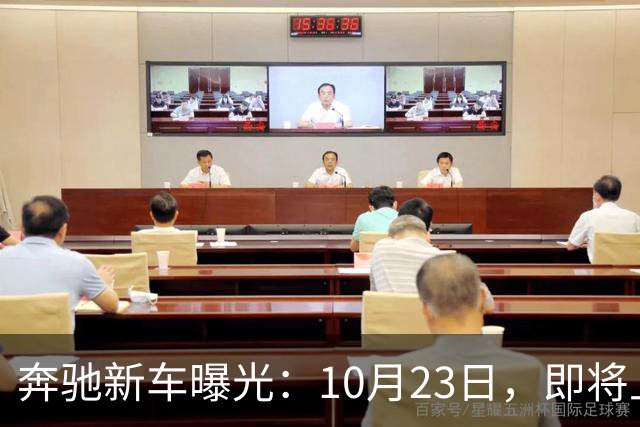 奔驰新车曝光：10月23日，即将上市