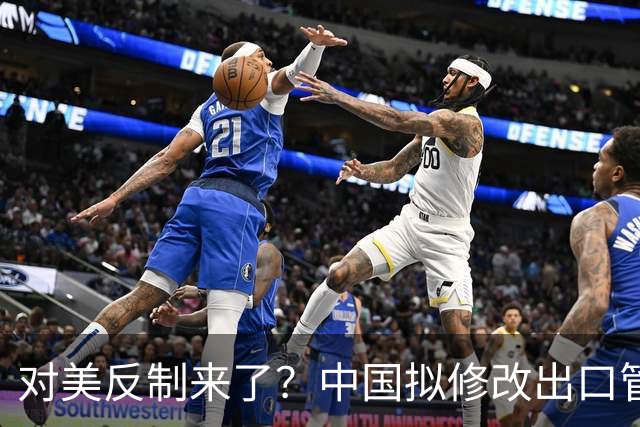 对美反制来了？中国拟修改出口管制清单，14项禁止、26项限制