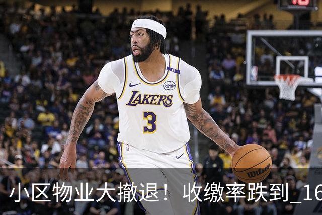小区物业大撤退！收缴率跌到 16%，售价数百万住宅恐变贫民窟