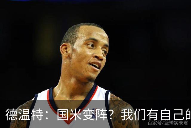 德温特：国米变阵？我们有自己的战术基础和要坚持的战术原则