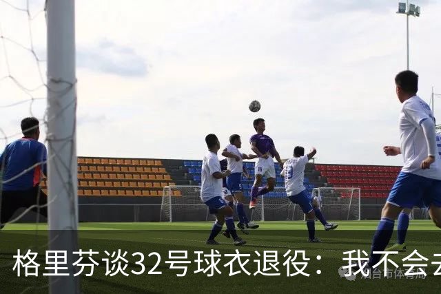格里芬谈32号球衣退役：我不会去球馆外举牌抗议
