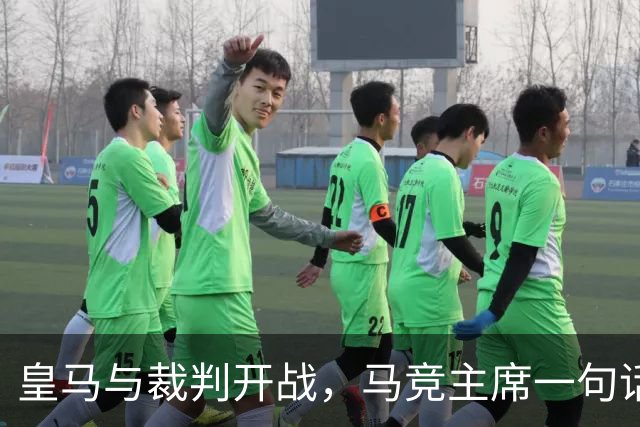 皇马与裁判开战，马竞主席一句话回应：我们都抱怨