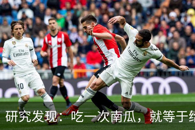 研究发现：吃一次南瓜，就等于给糖尿病人血糖添一次负担，真的吗
