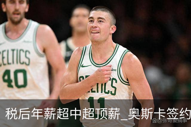税后年薪超中超顶薪 奥斯卡签约圣保罗一步之遥