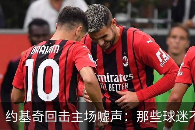 约基奇回击主场嘘声：那些球迷不用再来了