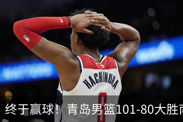 终于赢球！青岛男篮101-80大胜南京同曦，21分优势结束三连败斩获赛季首胜，韦瑟斯庞砍下24分，全队5人得分上双