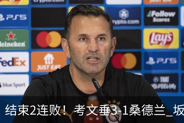 结束2连败！考文垂3-1桑德兰 坂元达裕世界波阿尔德雷特补时染红