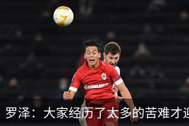 罗泽：大家经历了太多的苦难才迎来对决米兰，为球迷感到高兴