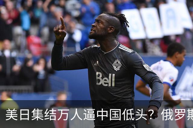 美日集结万人逼中国低头？俄罗斯突然下场：不是帮忙，是来算账的
