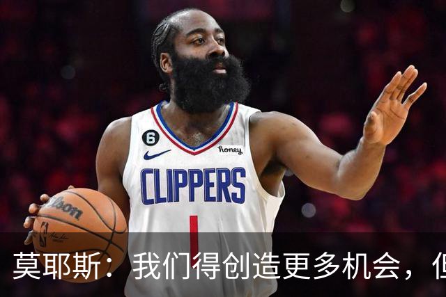 莫耶斯：我们得创造更多机会，但对阵阿森纳很难做到