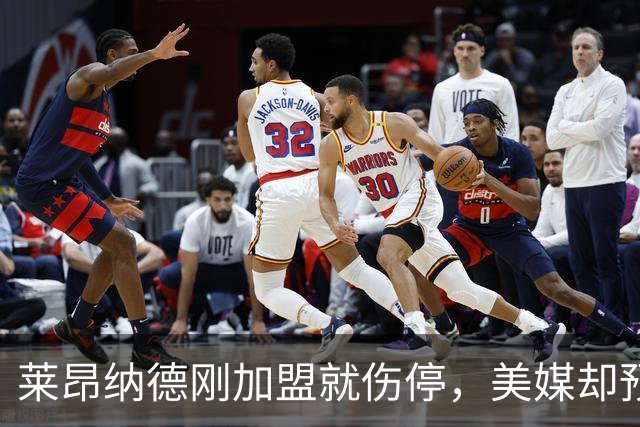 莱昂纳德刚加盟就伤停，美媒却预测猛龙再追两冠后卫