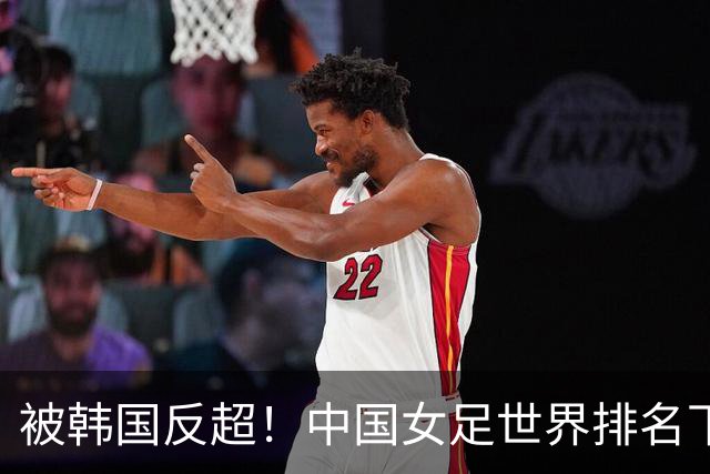 被韩国反超！中国女足世界排名下降2位，名列世界第18亚洲第5