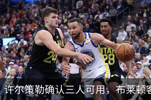 许尔策勒确认三人可用，布莱顿客战曼城迎回伤兵