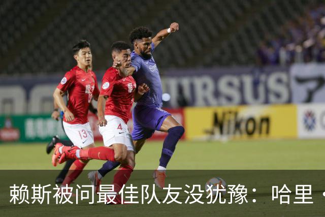赖斯被问最佳队友没犹豫：哈里·凯恩，毫无疑问