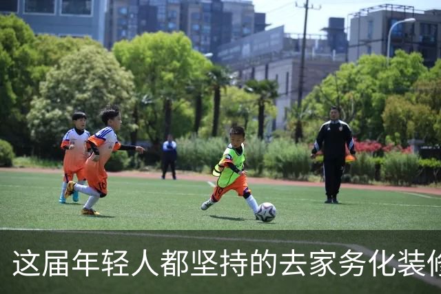 这届年轻人都坚持的"去家务化装修"，试过才知有多爽，建议抄作业！