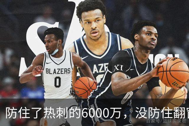 防住了热刺的6000万，没防住翻窗的小偷