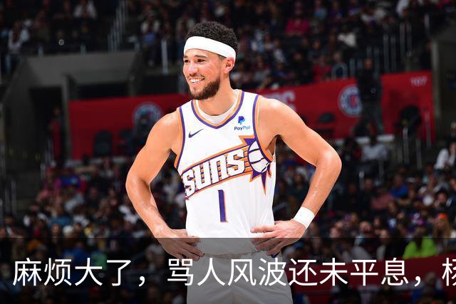 麻烦大了，骂人风波还未平息，杨议再传坏消息，郭德纲早把他看透