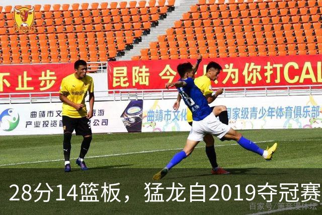 28分14篮板，猛龙自2019夺冠赛季后首次开局两连胜