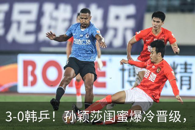 3-0韩乒！孙颖莎闺蜜爆冷晋级，下轮战蒯曼！国乒女单6人晋级16强！