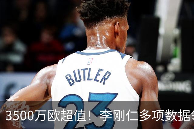 3500万欧超值！李刚仁多项数据领跑马竞，成西蒙尼麾下进攻核心