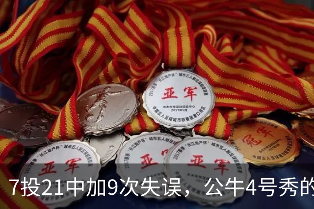 7投21中加9次失误，公牛4号秀的NBA开局有点疼