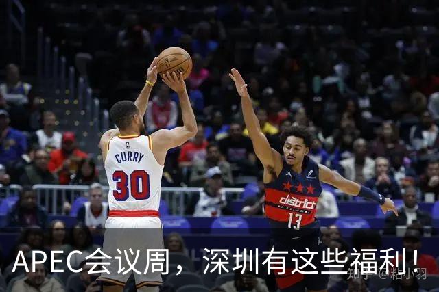APEC会议周，深圳有这些福利！