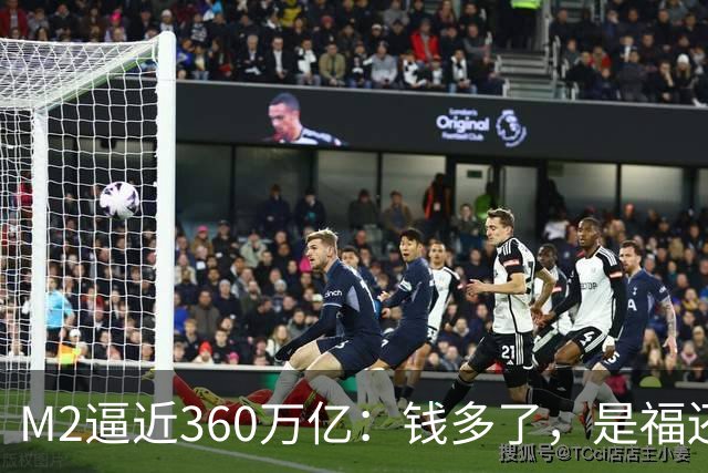 M2逼近360万亿：钱多了，是福还是忧？